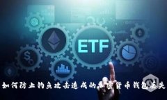 如何防止钓鱼攻击造成的加密货币钱包丢失