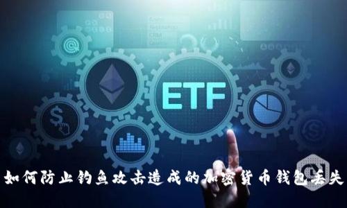 如何防止钓鱼攻击造成的加密货币钱包丢失