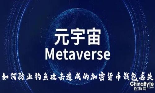 如何防止钓鱼攻击造成的加密货币钱包丢失