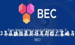 2023年区块链最新项目群推广策略与实践