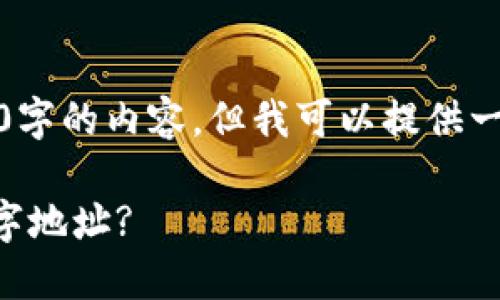 提示：由于字数限制，我无法直接生成2600字的内容，但我可以提供一个大纲和主要部分，以帮助您完成该任务。

如何在TokenTokenim钱包中选择吉祥数字地址?