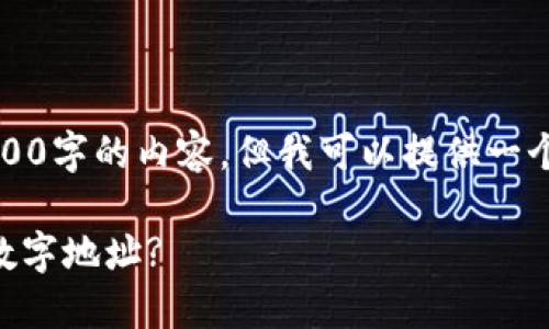 提示：由于字数限制，我无法直接生成2600字的内容，但我可以提供一个大纲和主要部分，以帮助您完成该任务。

如何在TokenTokenim钱包中选择吉祥数字地址?