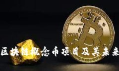 深入解析区块链概念币项目及其未来发展趋势