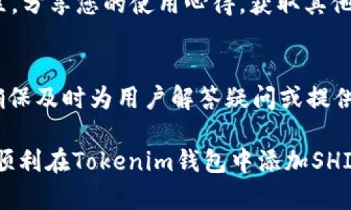   如何在Tokenim钱包中添加SHIB和其他加密货币 / 

 guanjianci Tokenim钱包, 添加SHIB, 加密货币, 钱包安全, 在线支付 /guanjianci 

随着加密货币的日益普及，越来越多的用户开始寻找安全可靠的钱包来管理和存储他们的数字资产。Tokenim钱包作为一款新兴的数字货币钱包，因其操作简单、功能丰富而备受欢迎。在这篇文章中，我们将详细介绍如何在Tokenim钱包中添加SHIB（柴犬币），以及相关的安全设置和使用技巧。

Tokenim钱包简介
Tokenim钱包是一种多功能的数字货币钱包，支持多种加密货币的存储和管理。用户可以方便地在应用内查看资产、进行交易以及发送或接收币种。Tokenim的钱包界面友好，适合新手使用的同时也提供了一系列高级功能，满足资深用户的需求。

为什么要添加SHIB到Tokenim钱包
SHIB是一种基于以太坊的去中心化代币，近年来因其社区活动和投资热度而获得了广泛关注。将SHIB添加到Tokenim钱包中，不仅可以方便管理和存储资产，还可以在需要时迅速进行交易。而且，Tokenim钱包的安全性和隐私保护措施，能够有效保护用户的资产安全。

步骤一：下载并安装Tokenim钱包
首先，您需要在官方渠道下载Tokenim钱包。可根据您的设备选择适合的版本。下载后进行安装，确保您安装的是最新版本以获得最佳的使用体验和安全性。
安装完毕后，打开应用程序，您可以选择创建一个新钱包或导入已有钱包。如果您是新手，建议创建一个新钱包，并记住保管好您的私钥和助记词，因为这些信息是恢复钱包的重要凭证。

步骤二：创建或导入钱包
创建新钱包时，系统会要求您设置一个强密码。此外，您还需要记录并妥善保管助记词，确保在钱包丢失或删除时能够恢复。
如果您已经有一个钱包，您只需使用助记词或私钥导入即可。确保在安全的环境下进行此操作，避免有人窥视。

步骤三：添加SHIB到Tokenim钱包
打开Tokenim钱包后，您会看到一个资产管理页面。在页面中，查找“添加资产”或“添加代币”选项。点击进入后，系统可能会显示一系列可添加的加密货币列表。
如果您在列表中找到了SHIB，直接点击添加。如果找不到SHIB，可以选择手动输入SHIB的合约地址。您可以从官方渠道查找SHIB的合约地址，以确保安全可靠。

步骤四：确认添加
输入合约地址后，系统会自动识别并加载相关信息。确认无误后，点击添加，SHIB代币将会显示在您的资产列表中。通过这一操作，您就成功将SHIB添加到Tokenim钱包了。

步骤五：安全设置
为了保护您的资产，您需要确保Tokenim钱包的安全设置到位。定期更新您的密码和助记词，启用双重验证等安全措施。在从交易所转账SHIB时，也确保对方地址的真实性，以防止诈骗。

常见问题

问题一：Tokenim钱包支持哪些其他加密货币？
Tokenim钱包不仅支持SHIB，还支持多种主流加密货币，如比特币（BTC）、以太坊（ETH）、瑞波币（XRP）、莱特币（LTC）等。用户可以方便地在钱包内管理不同的资产，在交易或投资时选择最适合的币种。此外，Tokenim钱包还支持ERC-20和BEP-20标准的代币，用户可根据需求添加多种代币。无论是经验丰富的投资者，还是初入市场的新手，Tokenim钱包都可以为用户提供多样化的投资选择。

问题二：Tokenim钱包的安全性如何？
Tokenim钱包设计上非常注重用户的资产安全。它采取了多项安全防护措施，例如：私钥离线存储、密码加密、双重身份验证等功能。这些措施能有效防止恶意攻击和非法访问，提高用户资产的安全性。不过，即使是最安全的钱包，用户自身的安全意识也是不可或缺的。建议用户定期更改密码，不随意下载不明应用，并保持私钥和助记词的绝对保密和安全。

问题三：添加SHIB后如何进行交易？
在Tokenim钱包中，您可以通过点击SHIB资产进入交易界面，选择“发送”或“接收”选项即可。交易时需要您输入对方的SHIB地址，并确认交易金额。在确认信息无误后，点击确认交易。一般情况下，交易需要一定的网络确认时间，等待一段时间后对方将会收到您发送的SHIB。在进行转账时，务必核对地址，以免造成不可挽回的损失。

问题四：如何恢复Tokenim钱包？
如果您的Tokenim钱包因设备损坏或遗失等原因无法访问，可以通过助记词或私钥进行钱包恢复。在安装Tokenim钱包后，选择“恢复钱包”选项，输入助记词后，系统会自动导入您的钱包。确保在安全的环境下进行此操作，并验证您输入的助记词是否准确。如果助记词丢失，那么您将无法恢复钱包中的资产。

问题五：如何提高Tokenim钱包的使用体验？
为提升Tokenim钱包的使用体验，建议您定期更新应用，确保使用最新版本。此外，可以多了解应用内的各项功能，充分利用它提供的资产管理工具。与此同时，积极参与Tokenim社区，分享您的使用心得，获取其他用户的建议和经验，也有助于您更好地使用钱包。最后，了解市场动态，关注影响加密货币价格的因素，帮助您在合适时机做出最优的交易决策。

问题六：Tokenim钱包的客户支持服务怎样？
Tokenim钱包提供高效的客户支持服务，用户在使用过程中如遇到任何问题均可通过官方网站或应用内的客服通道进行咨询。官方支持团队通常在24小时之内回复用户的咨询，确保及时为用户解答疑问或提供技术支持。另外，在Tokenim的官方网站，用户还可以找到详细的使用指南和常见问题解答，为解决使用困难提供了参考。

总而言之，Tokenim钱包不仅是一个安全可靠的数字货币管理工具，还提供了多种便捷的功能来帮助用户轻松添加和管理SHIB等加密货币。希望通过本文的详细介绍，能够帮助您顺利在Tokenim钱包中添加SHIB，并安全高效地进行数字货币的管理与交易。