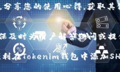   如何在Tokenim钱包中添加SHIB和其他加密货币 /