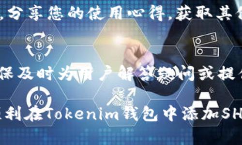   如何在Tokenim钱包中添加SHIB和其他加密货币 / 

 guanjianci Tokenim钱包, 添加SHIB, 加密货币, 钱包安全, 在线支付 /guanjianci 

随着加密货币的日益普及，越来越多的用户开始寻找安全可靠的钱包来管理和存储他们的数字资产。Tokenim钱包作为一款新兴的数字货币钱包，因其操作简单、功能丰富而备受欢迎。在这篇文章中，我们将详细介绍如何在Tokenim钱包中添加SHIB（柴犬币），以及相关的安全设置和使用技巧。

Tokenim钱包简介
Tokenim钱包是一种多功能的数字货币钱包，支持多种加密货币的存储和管理。用户可以方便地在应用内查看资产、进行交易以及发送或接收币种。Tokenim的钱包界面友好，适合新手使用的同时也提供了一系列高级功能，满足资深用户的需求。

为什么要添加SHIB到Tokenim钱包
SHIB是一种基于以太坊的去中心化代币，近年来因其社区活动和投资热度而获得了广泛关注。将SHIB添加到Tokenim钱包中，不仅可以方便管理和存储资产，还可以在需要时迅速进行交易。而且，Tokenim钱包的安全性和隐私保护措施，能够有效保护用户的资产安全。

步骤一：下载并安装Tokenim钱包
首先，您需要在官方渠道下载Tokenim钱包。可根据您的设备选择适合的版本。下载后进行安装，确保您安装的是最新版本以获得最佳的使用体验和安全性。
安装完毕后，打开应用程序，您可以选择创建一个新钱包或导入已有钱包。如果您是新手，建议创建一个新钱包，并记住保管好您的私钥和助记词，因为这些信息是恢复钱包的重要凭证。

步骤二：创建或导入钱包
创建新钱包时，系统会要求您设置一个强密码。此外，您还需要记录并妥善保管助记词，确保在钱包丢失或删除时能够恢复。
如果您已经有一个钱包，您只需使用助记词或私钥导入即可。确保在安全的环境下进行此操作，避免有人窥视。

步骤三：添加SHIB到Tokenim钱包
打开Tokenim钱包后，您会看到一个资产管理页面。在页面中，查找“添加资产”或“添加代币”选项。点击进入后，系统可能会显示一系列可添加的加密货币列表。
如果您在列表中找到了SHIB，直接点击添加。如果找不到SHIB，可以选择手动输入SHIB的合约地址。您可以从官方渠道查找SHIB的合约地址，以确保安全可靠。

步骤四：确认添加
输入合约地址后，系统会自动识别并加载相关信息。确认无误后，点击添加，SHIB代币将会显示在您的资产列表中。通过这一操作，您就成功将SHIB添加到Tokenim钱包了。

步骤五：安全设置
为了保护您的资产，您需要确保Tokenim钱包的安全设置到位。定期更新您的密码和助记词，启用双重验证等安全措施。在从交易所转账SHIB时，也确保对方地址的真实性，以防止诈骗。

常见问题

问题一：Tokenim钱包支持哪些其他加密货币？
Tokenim钱包不仅支持SHIB，还支持多种主流加密货币，如比特币（BTC）、以太坊（ETH）、瑞波币（XRP）、莱特币（LTC）等。用户可以方便地在钱包内管理不同的资产，在交易或投资时选择最适合的币种。此外，Tokenim钱包还支持ERC-20和BEP-20标准的代币，用户可根据需求添加多种代币。无论是经验丰富的投资者，还是初入市场的新手，Tokenim钱包都可以为用户提供多样化的投资选择。

问题二：Tokenim钱包的安全性如何？
Tokenim钱包设计上非常注重用户的资产安全。它采取了多项安全防护措施，例如：私钥离线存储、密码加密、双重身份验证等功能。这些措施能有效防止恶意攻击和非法访问，提高用户资产的安全性。不过，即使是最安全的钱包，用户自身的安全意识也是不可或缺的。建议用户定期更改密码，不随意下载不明应用，并保持私钥和助记词的绝对保密和安全。

问题三：添加SHIB后如何进行交易？
在Tokenim钱包中，您可以通过点击SHIB资产进入交易界面，选择“发送”或“接收”选项即可。交易时需要您输入对方的SHIB地址，并确认交易金额。在确认信息无误后，点击确认交易。一般情况下，交易需要一定的网络确认时间，等待一段时间后对方将会收到您发送的SHIB。在进行转账时，务必核对地址，以免造成不可挽回的损失。

问题四：如何恢复Tokenim钱包？
如果您的Tokenim钱包因设备损坏或遗失等原因无法访问，可以通过助记词或私钥进行钱包恢复。在安装Tokenim钱包后，选择“恢复钱包”选项，输入助记词后，系统会自动导入您的钱包。确保在安全的环境下进行此操作，并验证您输入的助记词是否准确。如果助记词丢失，那么您将无法恢复钱包中的资产。

问题五：如何提高Tokenim钱包的使用体验？
为提升Tokenim钱包的使用体验，建议您定期更新应用，确保使用最新版本。此外，可以多了解应用内的各项功能，充分利用它提供的资产管理工具。与此同时，积极参与Tokenim社区，分享您的使用心得，获取其他用户的建议和经验，也有助于您更好地使用钱包。最后，了解市场动态，关注影响加密货币价格的因素，帮助您在合适时机做出最优的交易决策。

问题六：Tokenim钱包的客户支持服务怎样？
Tokenim钱包提供高效的客户支持服务，用户在使用过程中如遇到任何问题均可通过官方网站或应用内的客服通道进行咨询。官方支持团队通常在24小时之内回复用户的咨询，确保及时为用户解答疑问或提供技术支持。另外，在Tokenim的官方网站，用户还可以找到详细的使用指南和常见问题解答，为解决使用困难提供了参考。

总而言之，Tokenim钱包不仅是一个安全可靠的数字货币管理工具，还提供了多种便捷的功能来帮助用户轻松添加和管理SHIB等加密货币。希望通过本文的详细介绍，能够帮助您顺利在Tokenim钱包中添加SHIB，并安全高效地进行数字货币的管理与交易。