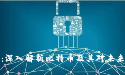 区块链革命：深入解析比特币及其对未来经济的影响