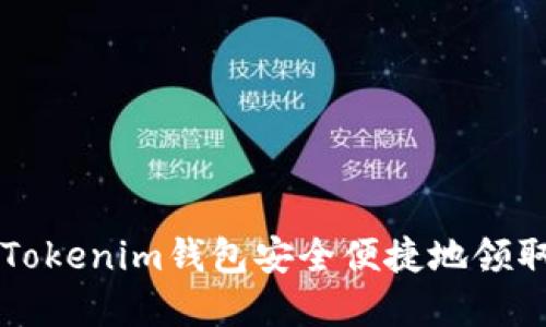 如何通过Tokenim钱包安全便捷地领取数字货币