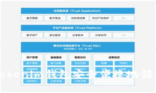 如何通过Tokenim钱包安全便捷地领取数字货币