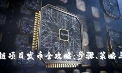 国内区块链项目发币全攻略：步骤、策略与市场