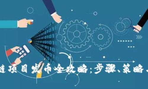 国内区块链项目发币全攻略：步骤、策略与市场分析
