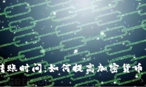 Tokenim转账时间：如何提高加密货币交易效率？