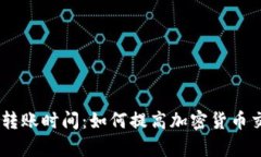 Tokenim转账时间：如何提高加密货币交易效率？