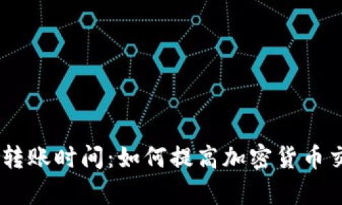 Tokenim转账时间：如何提高加密货币交易效率？