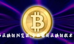 奇亚币区块链浏览器：全面解析区块链技术与应