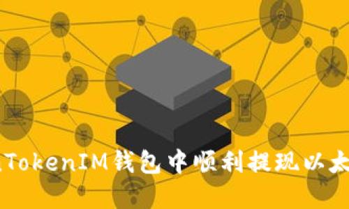 如何在TokenTokenIM钱包中顺利提现以太坊？实用指南