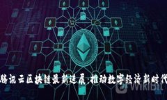 腾讯云区块链最新进展：推动数字经济新时代