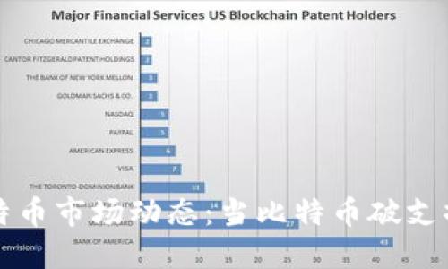 区块链技术与比特币市场动态：当比特币破支撑位后的投资策略