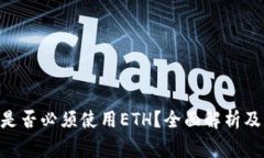 Tokenim交易是否必须使用ETH？全面解析及常见问题