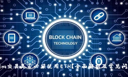 Tokenim交易是否必须使用ETH？全面解析及常见问题解答