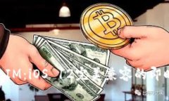 深入解析TokenIM：iOS 12完美兼容的即时通讯解决方