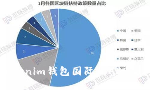 如何下载Tokenim钱包国际版APP及其使用指南