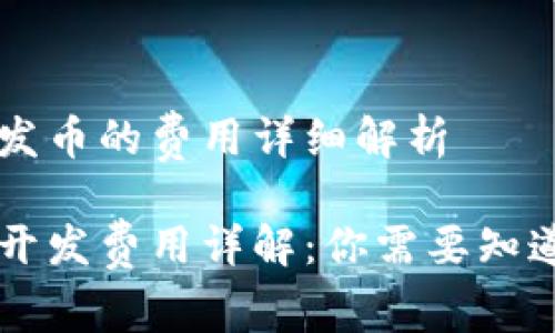 区块链上开发币的费用详细解析

区块链项目开发费用详解：你需要知道的关键要素