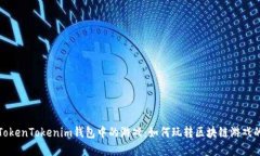 探索TokenTokenim钱包中的游戏：如何玩转区块链游