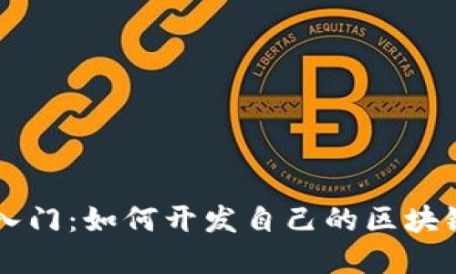 零基础入门：如何开发自己的区块链虚拟币