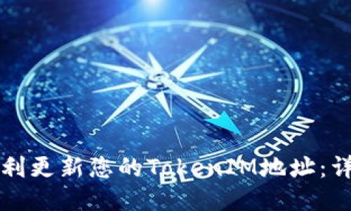 如何顺利更新您的TokenIM地址：详细指南