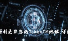 如何顺利更新您的TokenIM地址：详细指南