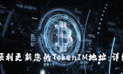 如何顺利更新您的TokenIM地址：详细指南