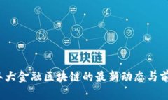 2023年大金融区块链的最新动态与前景分析