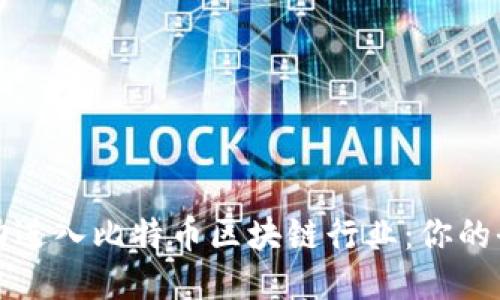 如何成功进入比特币区块链行业：你的全面指南