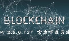 TokenIM 2.5.0.737 官方下载与使用指南