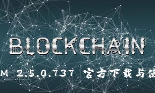 TokenIM 2.5.0.737 官方下载与使用指南