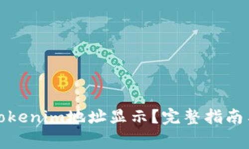 如何设置Tokenim地址显示？完整指南与重要事项
