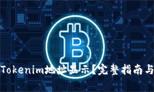如何设置Tokenim地址显示？完整指南与重要事项
