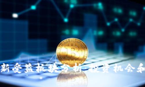 区块链最新受益板块分析：投资机会和未来趋势