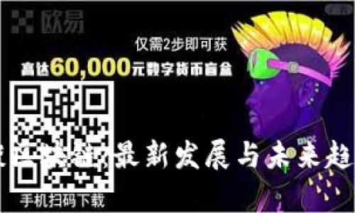 马云谈区块链：最新发展与未来趋势分析
