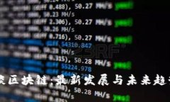 马云谈区块链：最新发展与未来趋势分析