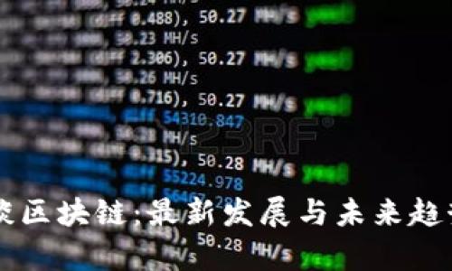 马云谈区块链：最新发展与未来趋势分析