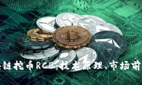 深入探讨区块链挖币RCB：技术原理、市场前景与投资策略