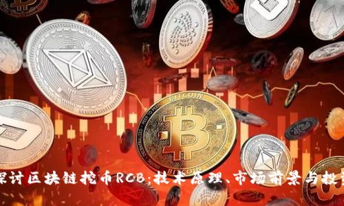 深入探讨区块链挖币RCB：技术原理、市场前景与投资策略