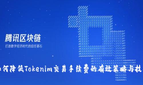如何降低Tokenim交易手续费的有效策略与技巧