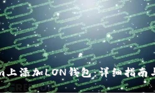 如何在Tokenim上添加LON钱包：详细指南与常见问题解答