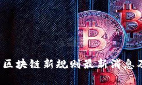2023年辽宁区块链新规则最新消息及其影响分析