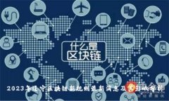 2023年辽宁区块链新规则最新消息及其影响分析