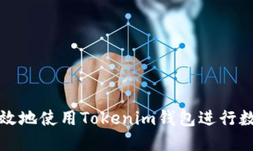如何安全高效地使用Tokenim钱包进行数字资产管理