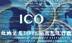 如何安全高效地使用Tokenim钱包进行数字资产管理